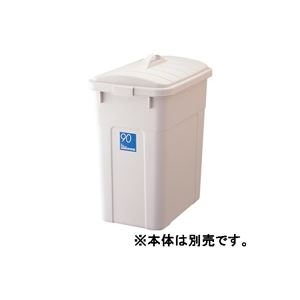 （まとめ買い）リス W＆W角ペール90型 フタ 【×2セット】