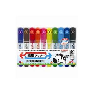 （まとめ買い）ゼブラ ZEBRA 紙用マッキー限定10色 【×3セット】