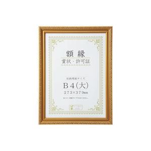 （まとめ買い）大仙 賞状額縁[金消] B4（大） 箱入J045C2900 【×3セット】