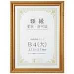 （まとめ買い）大仙 賞状額縁[金消] B4（大） 箱入J045C2900 【×3セット】