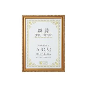 （まとめ買い）大仙 賞状額縁[金消] A3（大） 箱入J045C3400 【×3セット】