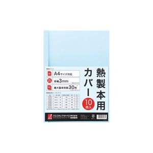 （まとめ買い）アコ・ブランズ 製本カバーA4 3mmブルー10冊 TCB03A4R 【×3セット】