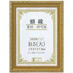 （まとめ買い）大仙 賞状額縁[金消] B5（大）箱入 J045C1600 【×5セット】