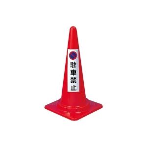 （まとめ買い）ユニット コーン用ステッカー 「駐車禁止」 834-35 【×10セット】