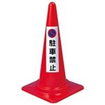 （まとめ買い）ユニット コーン用ステッカー 「駐車禁止」 834-35 【×10セット】