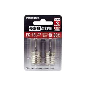 （まとめ買い）Panasonic パナソニック 長寿命点灯管FG1EL2P 【×20セット】