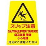 （まとめ買い）山崎産業 ぺタサインミニスリップ注意 FU667-000X-MB 【×4セット】