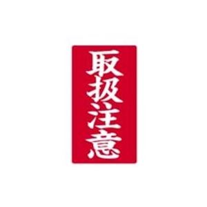（まとめ買い）大明商事 接着荷札 「取扱注意」 200枚入 【×5セット】