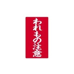 （まとめ買い）大明商事 接着荷札 「われもの注意」 200枚入 【×5セット】