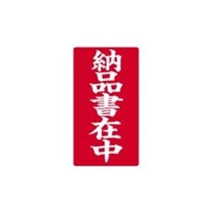 （まとめ買い）大明商事 接着荷札 「納品書在中」 200枚入 【×5セット】