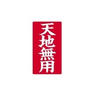 （まとめ買い）大明商事 接着荷札 「天地無用」 200枚入 【×5セット】