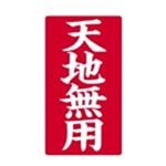 （まとめ買い）大明商事 接着荷札 「天地無用」 200枚入 【×5セット】