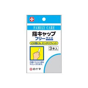 （まとめ買い）白十字 FC指キャップ 46211／3本 【×20セット】