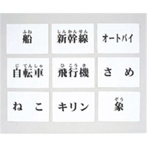 言語訓練用文字カード 生物と乗物