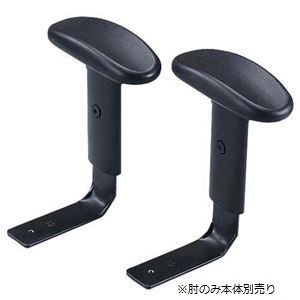 【組立設置費込】サンワサプライ イス用肘セット SNC-ARM9