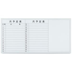 プラス 壁掛ホワイトボード 月予定 VSK-1809SSWT