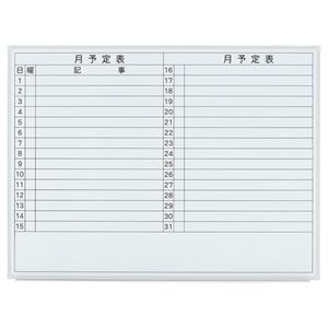 プラス 壁掛ホワイトボード 月予定 VSK-1209SSWT
