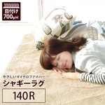 ラグマット 洗える 円形（直径140cm） ベージュ 【やさしいマイクロファイバーシャギーラグ】 〔北欧風 丸洗い カーペット 丸型 サークル〕
