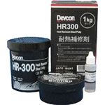 デブコン HR300 1kg 耐熱用鉄粉タイプ HR30010