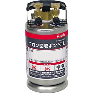 アサダ フロン回収ボンベ フロートセンサー付 1L 無記名 TF040