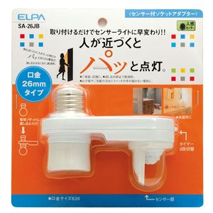 ELPA(エルパ) センサー付ソケットアダプタ 人感センサー SA-26JB
