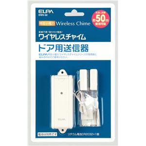 ELPA(エルパ) ワイヤレスチャイム ドア用送信器 増設用 EWS-02
