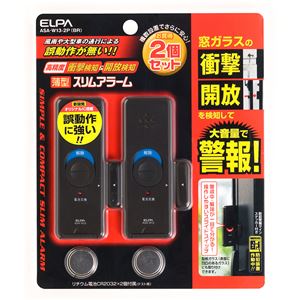 ELPA(エルパ) 薄型ウインドウアラーム 衝撃＆開放検知 ブラウン 2個入 ASA-W13-2P（BR）