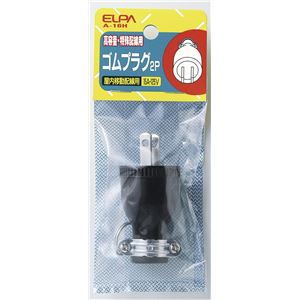 （業務用セット） ELPA ゴムプラグ 15A A-16H 【×30セット】