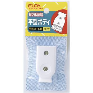 （業務用セット） ELPA 平型ボディ ホワイト A-23H（W） 【×40セット】