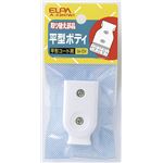 （業務用セット） ELPA 平型ボディ ホワイト A-23H（W） 【×40セット】