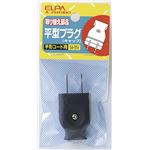 （業務用セット） ELPA 平型キャップ ブラック A-25H（BK） 【×60セット】