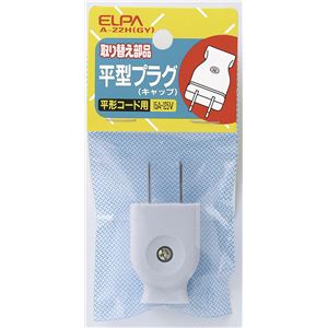 （業務用セット） ELPA 平型キャップ グレー A-22H（GY） 【×50セット】