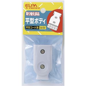 （業務用セット） ELPA 平型ボディ グレー A-23H（GY） 【×40セット】