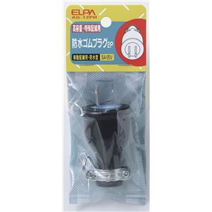 （業務用セット） ELPA 防水ゴムプラグ AG-12PH 【×20セット】