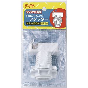 （業務用セット） ELPA 引掛シーリングアダプター E17 B-117H 【×5セット】