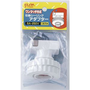 （業務用セット） ELPA 引掛シーリングアダプター E26 B-126H 【×5セット】