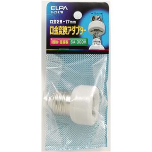 （業務用セット） ELPA 口金変換アダプター E26→E17 耐熱・磁器製 B-2617H 【×5セット】