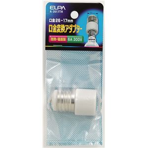（業務用セット） ELPA 口金変換アダプター E26→E17 耐熱・磁器製 A-2617TH 【×5セット】