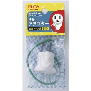 （業務用セット） ELPA 設置2P →2P+アース 接地アダプター／#2985H #2985H 【×20セット】