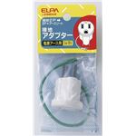 （業務用セット） ELPA 設置2P →2P+アース 接地アダプター／#2985H #2985H 【×20セット】