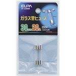 （業務用セット） ELPA ガラス管ヒューズ 30mm 250V 20A TF-2200H 2個 【×60セット】
