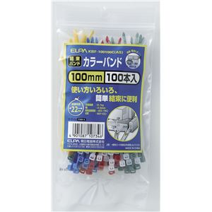 （業務用セット） ELPA 結束バンド ワンタッチロック方式 100mm 100本入 5色混合 KBF-100100C（AS） 【×30セット】