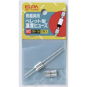 （業務用セット） ELPA ペレット型温度ヒューズ 154℃ SF-154H 2個 【×10セット】