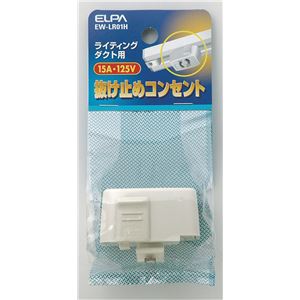 （業務用セット） ELPA ライティングバー用抜け止めコンセント EW-LR01H 【×5セット】