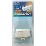 （業務用セット） ELPA ライティングバー用抜け止めコンセント EW-LR01H 【×5セット】