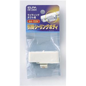 （業務用セット） ELPA ライティングバー用引掛シーリングボディ EW-LR02H 【×5セット】