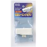 （業務用セット） ELPA ライティングバー用引掛シーリングボディ EW-LR02H 【×5セット】