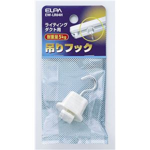 （業務用セット） ELPA ライティングバー用吊りフック EW-LR04H 【×30セット】