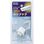 （業務用セット） ELPA ライティングバー用吊りフック EW-LR04H 【×30セット】