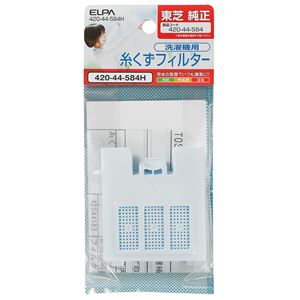 （業務用セット） ELPA 糸くずフィルター 東芝洗濯機用 420-44-584H 【×20セット】